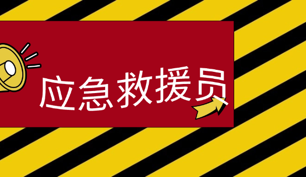 应急救援技术就业方向及前景分析
