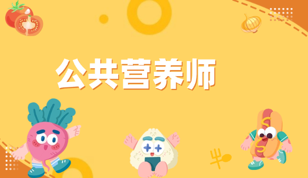公共营养师考试网
