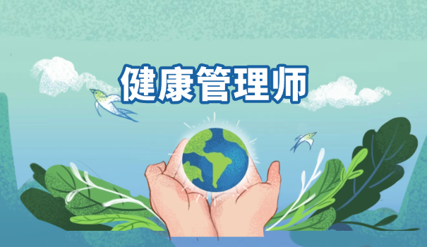 健康管理师考试2020