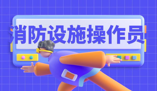 消防工程师执业资格