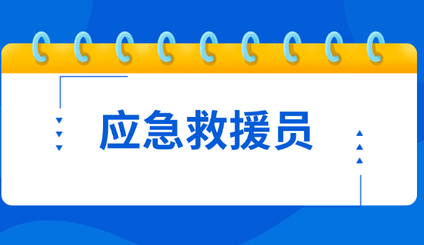 消防队员能考应急救援员证吗