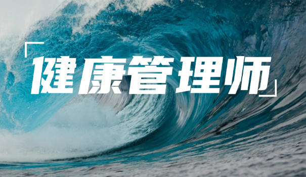 健身健康管理师报考条件