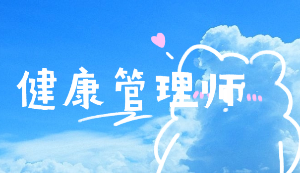 健	康管理师查社保吗