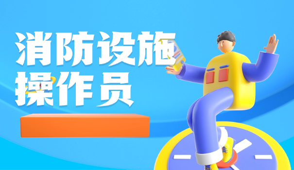 消防设施操作员必考题和抽考题答案一样吗