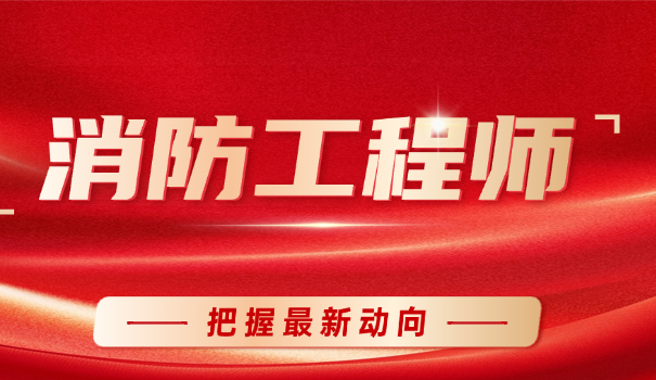 2	021消防设施操作员报考条件是什么