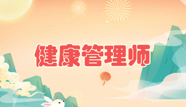 健康管理师什么报名