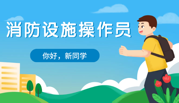 消防设施操作员试题答案大全图片高清