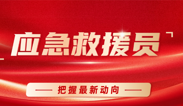 消	防应急救援员证技术岗怎么样