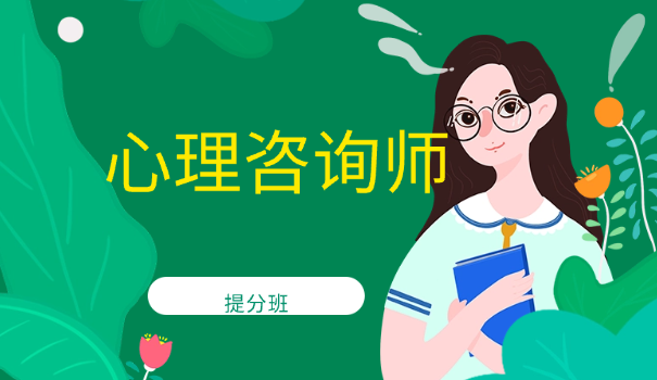 心理咨询师师资级别