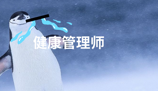 2019年健康管理师报名时间