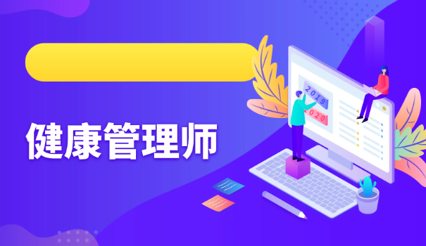健康管理师考试时间科目
