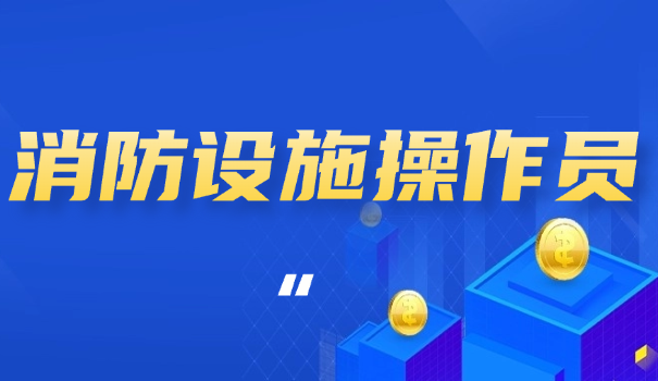 全国消防设施操作员鉴定站有哪些部门组成