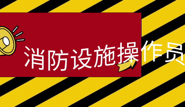 消防设施操作员申请补贴途径怎么填写