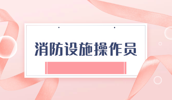 消防设施操作员基础知识电子版下载