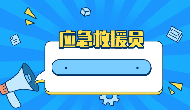 应	急救援员报名入口官网查询网址