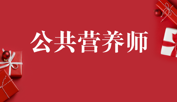 报考营养师怎么报