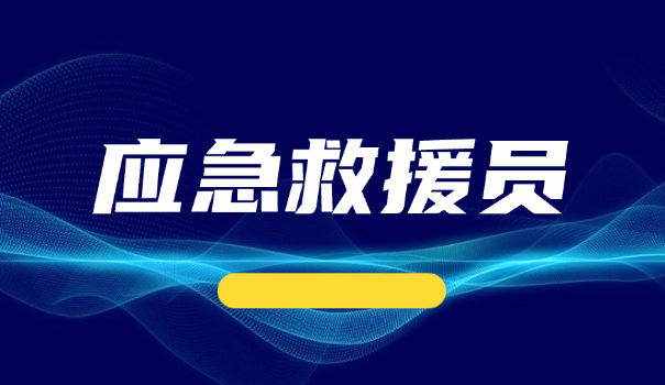 五	级应急救援员开班仪式流程图