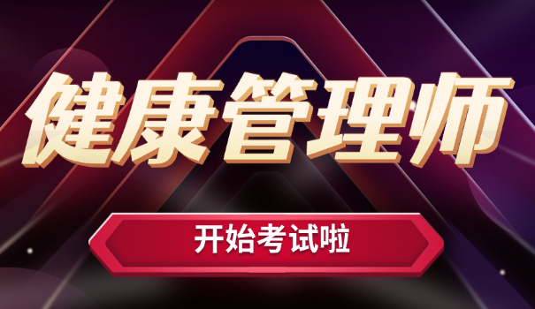 健	康管理师考试2020