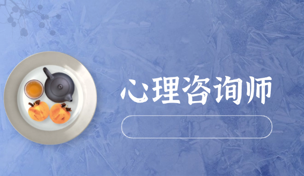 河池心理咨询师
