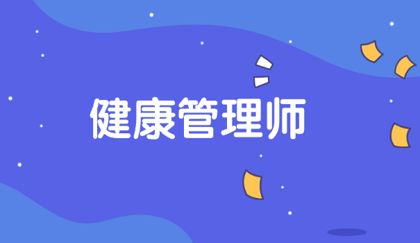 执业药师和健康管理师的含金量哪个高