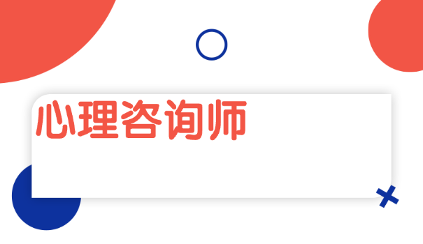 沈阳青少年心理咨询师