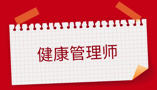 健康管理师考证报名