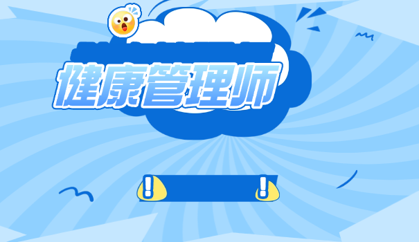 2019健康管理师报名条件