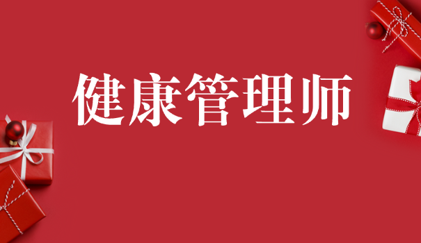 浙江健康管理师