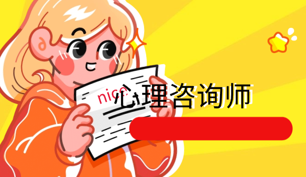 心理咨询师三级考试