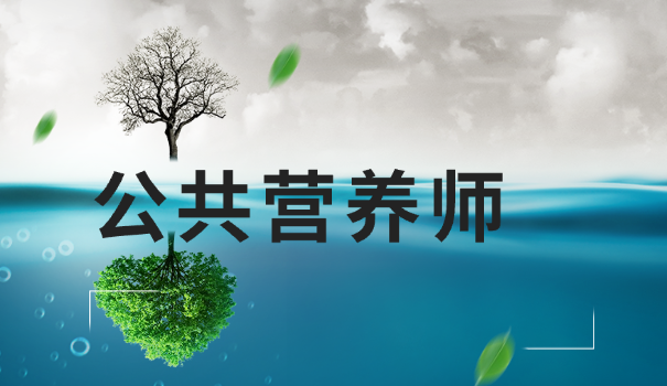 营	养师 考试报名