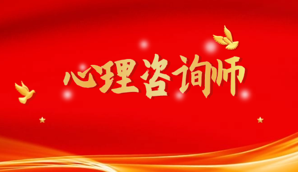 何	义芳 心理咨询师