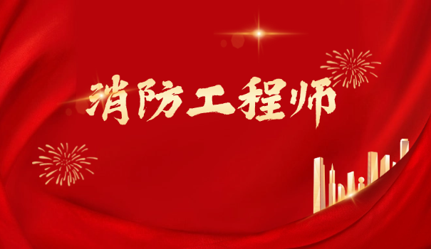 二级消防工程师官方文件