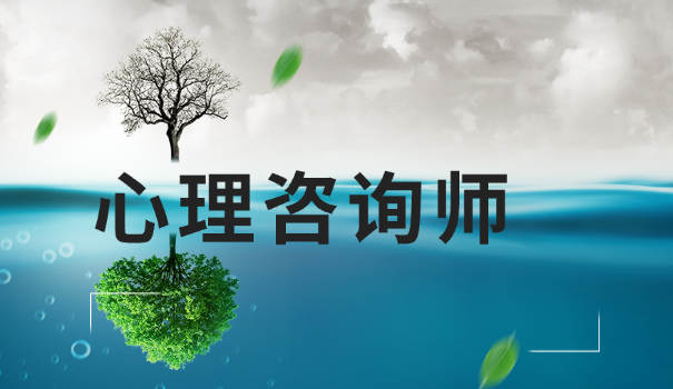 心理咨询师去哪报考呢