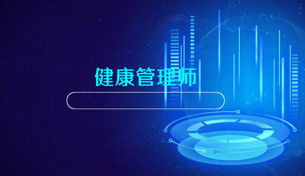 健康管理师2020考试真题