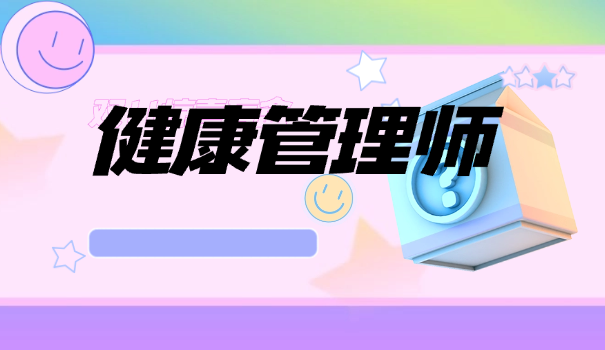 健康管理师什么时候出成绩