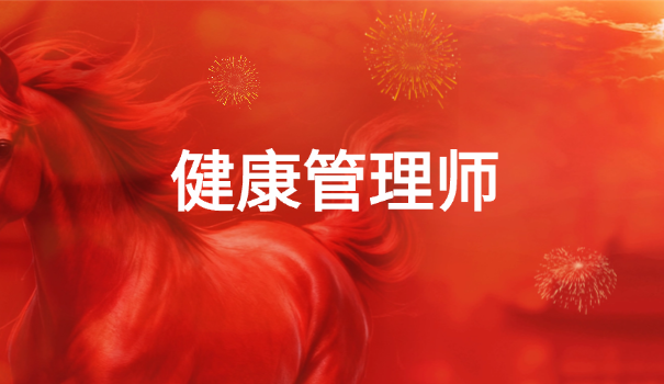 健康管理师都学什么内容