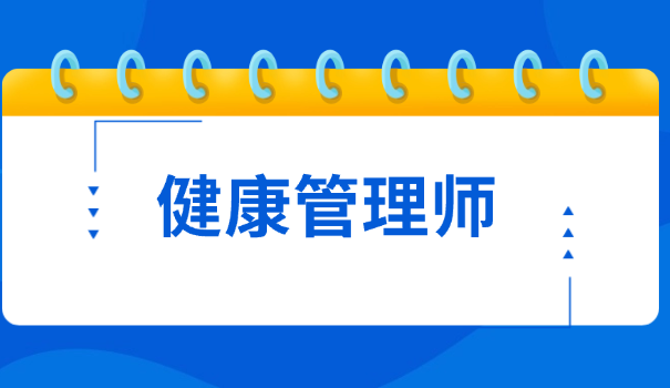 健康管理师初级课程