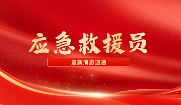 应急救援员证好考吗现在能考吗