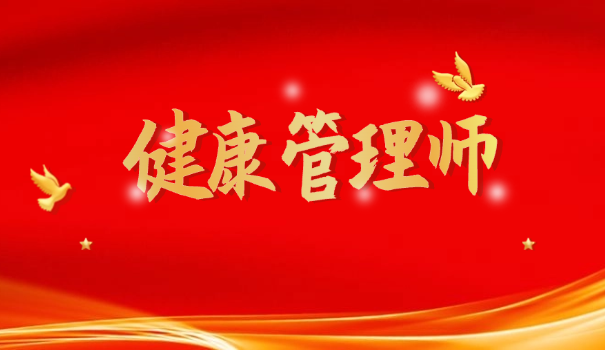 健康管理师培训教材下载