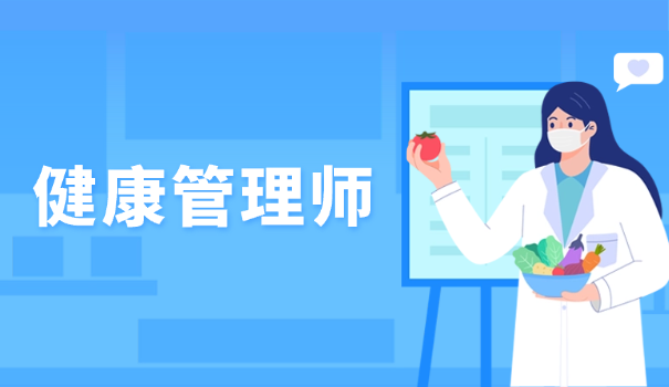 二级健康管理师考什么