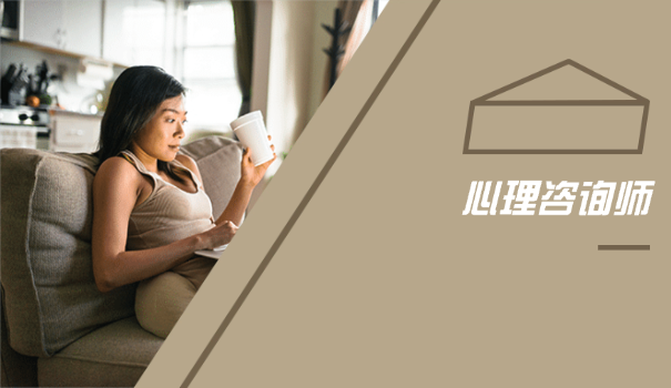 超职教育考出来的心理咨询师