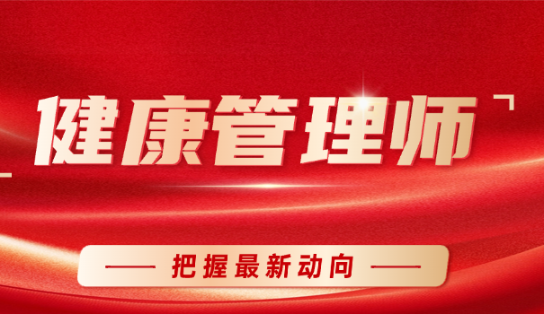 健康管理师在什么网站报名