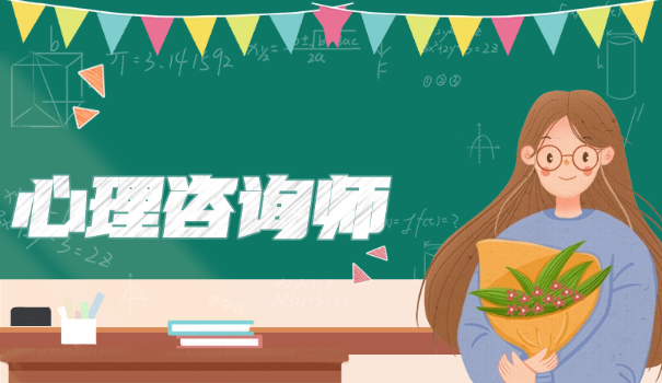 国家专业心理咨询师