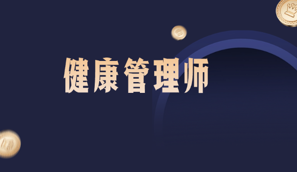 好健康管理师培训班