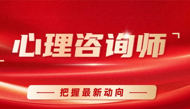 心理咨询师的未来
