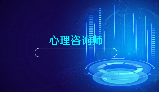 心理咨询师高级前景