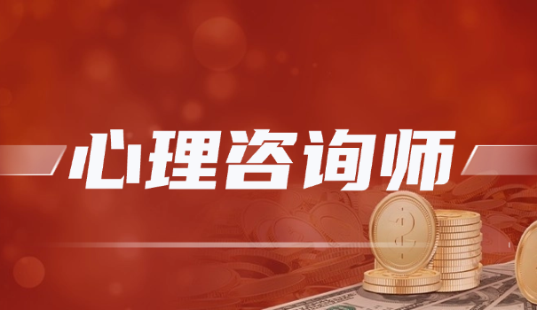 侯蔷心理咨询师