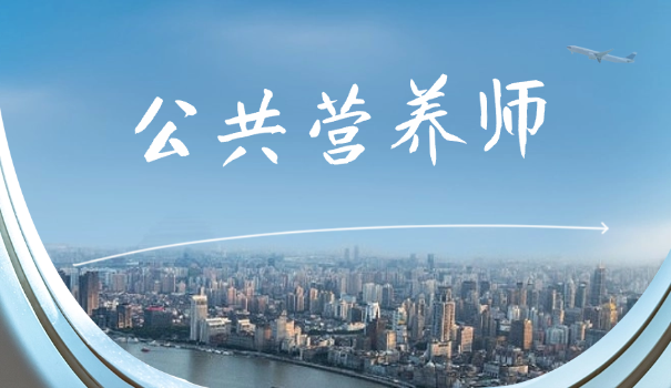 公共营养师从业证书