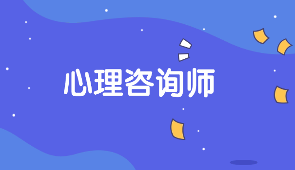 心理咨询师心理辅导