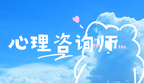 二级心理咨询师报考价格